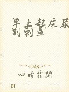 早上起床尿味特别刺鼻