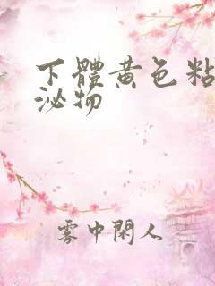 下体黄色粘稠分泌物