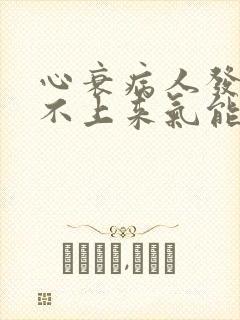 心衰病人发作喘不上来气能吃速效救心丸吗?