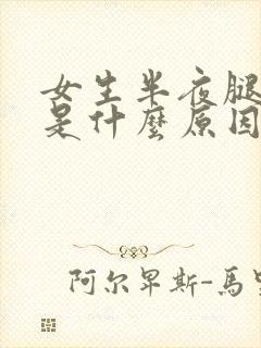 女生半夜腿抽筋是什么原因引起的