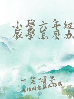 小学六年级孩子厌学怎么办