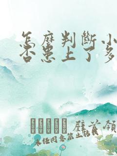 怎么判断小儿是否患上了多动症