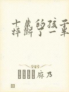 十岁的孩子门牙摔断了一半还会长不