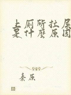 上厕所拉屎流血是什么原因