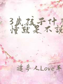 3岁孩子什么都懂就是不说话