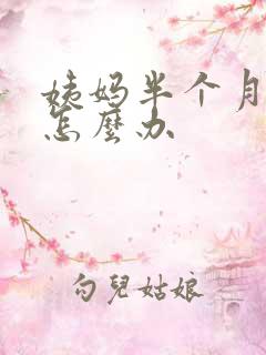 姨妈半个月不走怎么办