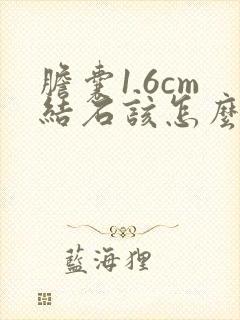 胆囊1.6cm结石该怎么治疗