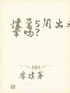 怀孕5周出血正常吗?