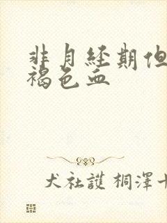 非月经期但是有褐色血