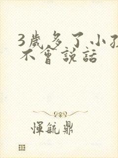 3岁多了小孩还不会说话