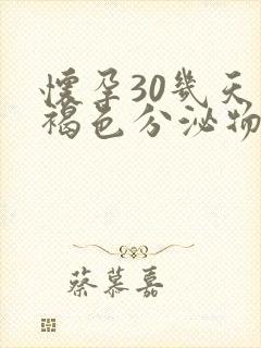 怀孕30几天有褐色分泌物是怎么回事