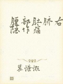 腹部肚脐右边隐隐作痛