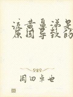 流黄鼻涕是什么原因导致的