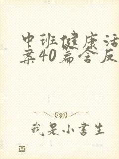 中班健康活动教案40篇含反思