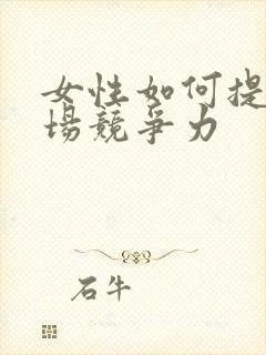 女性如何提高职场竞争力