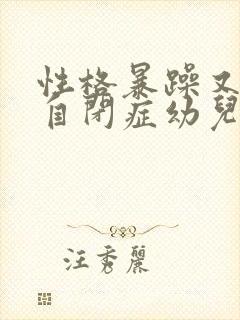 性格暴躁又急的自闭症幼儿怎么治疗