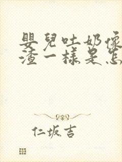 婴儿吐奶像豆腐渣一样是怎么回事