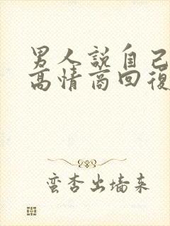 男人说自己老了高情商回复