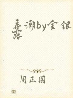 弄潮by金银花露