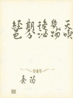 经期后几天有褐色分泌物吃什么药