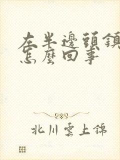 左半边头镇疼是怎么回事