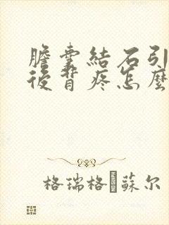 胆囊结石引起的后背疼怎么办