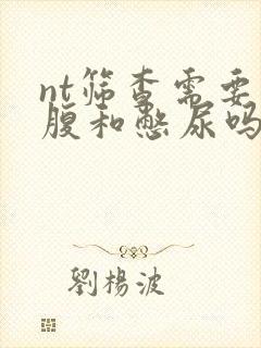 nt筛查需要空腹和憋尿吗