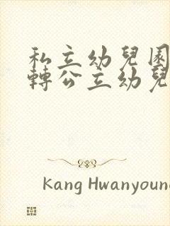 私立幼儿园可以转公立幼儿园吗?