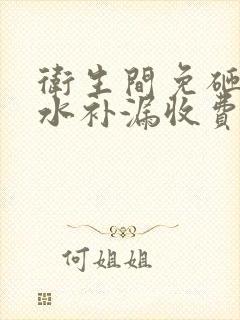 卫生间免砸砖防水补漏收费