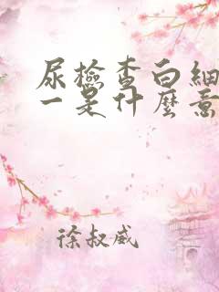 尿检查白细胞十一是什么意思