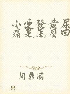 小便发黄尿道刺痛是怎么回事