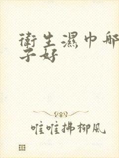 卫生湿巾哪个牌子好