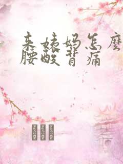 来姨妈怎么缓解腰酸背痛