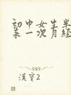 初中女生半个月来一次月经怎么回事