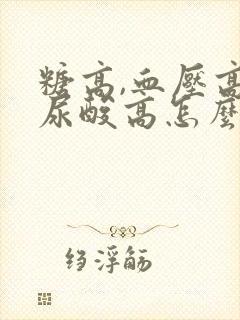 糖高,血压高,尿酸高怎么调理