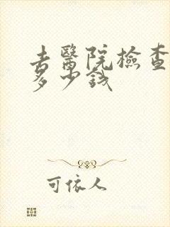 去医院检查骨科多少钱