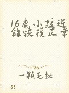 16岁小孩近视能恢复正常吗