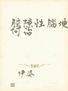 腔隙性脑埂塞如何治