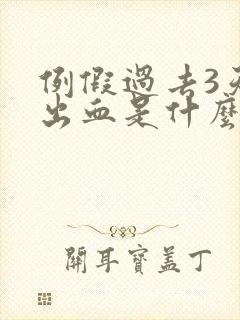 例假过去3天又出血是什么原因