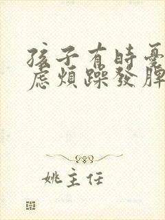 孩子有时忧郁焦虑烦躁发脾气