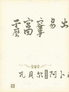 子宫容易出血怎么回事