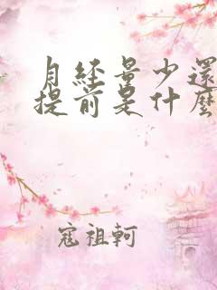 月经量少还老是提前是什么原因