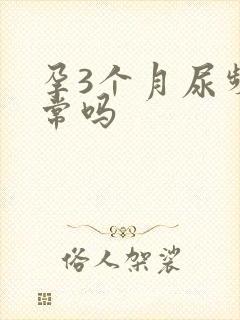 孕3个月尿频正常吗