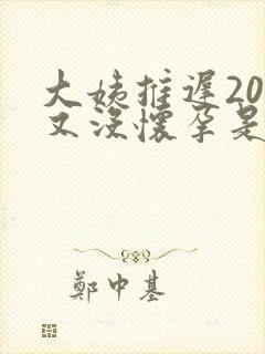 大姨推迟20天又没怀孕是啥原因