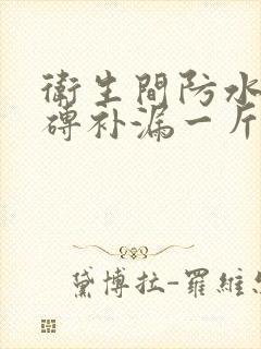 卫生间防水免砸砖补漏一斤多少钱