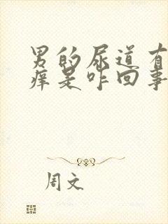 男的尿道有时候痒是咋回事