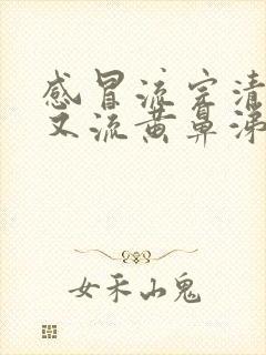 感冒流完清鼻涕又流黄鼻涕是怎么回事