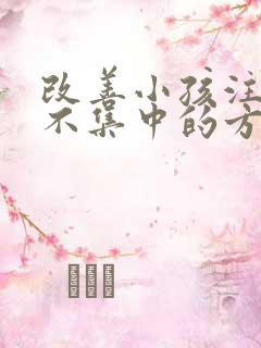 改善小孩注意力不集中的方法