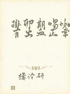 排卵期喝咖啡后有出血正常吗