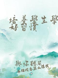 培养学生学习的好习惯